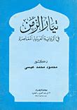 تحميل كتاب تجربة الزمن في الرواية العربية المعاصرة مختار ملاس