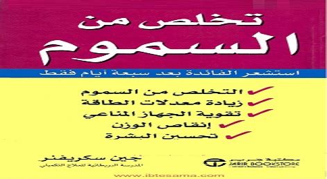 تحميل كتاب تخلص من السموم pdf