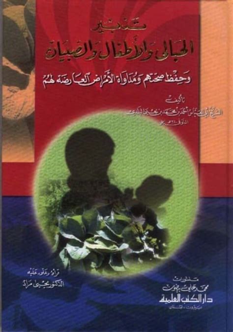 تحميل كتاب تدبير الحبالی والاطفال والصبيان pdf