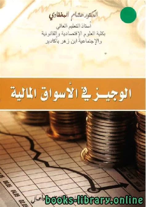 تحميل كتاب تدريبات المعاملات في الاسواق المالية