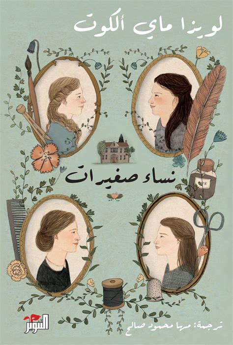 تحميل كتاب ترجمة مها محمود صالح لرواية نساء صغيرات