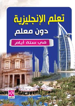 تحميل كتاب تعلم الانجليزية دون معلم جمانة عبيد جوجل درايف