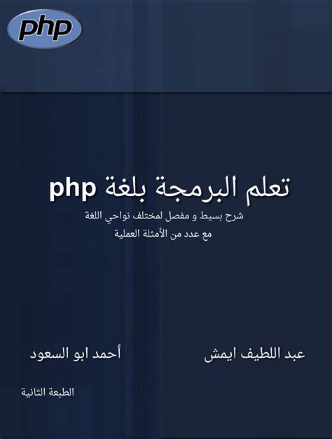 تحميل كتاب تعلم البرمجة بلغة php