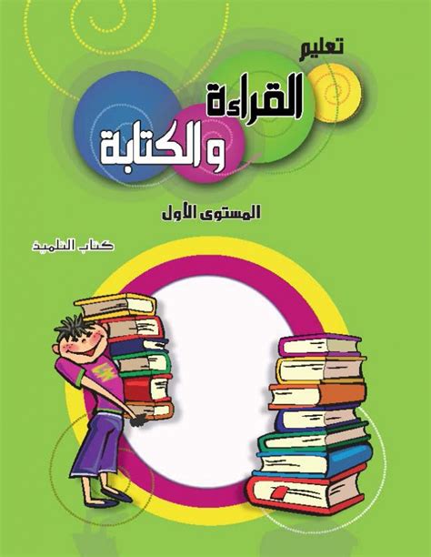 تحميل كتاب تعليم الاطفال القراءة والكتابة pdf