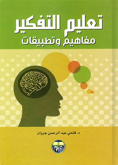 تحميل كتاب تعليم التفكير اجروان pdf