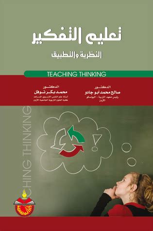 تحميل كتاب تعليم التفكير النظرية والتطبيق pdf