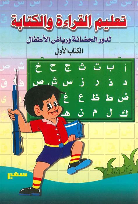 تحميل كتاب تعليم القراءة والكتابة للأطفال