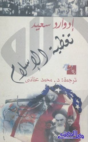 تحميل كتاب تغطية الاسلام ادوارد سعيد pdf