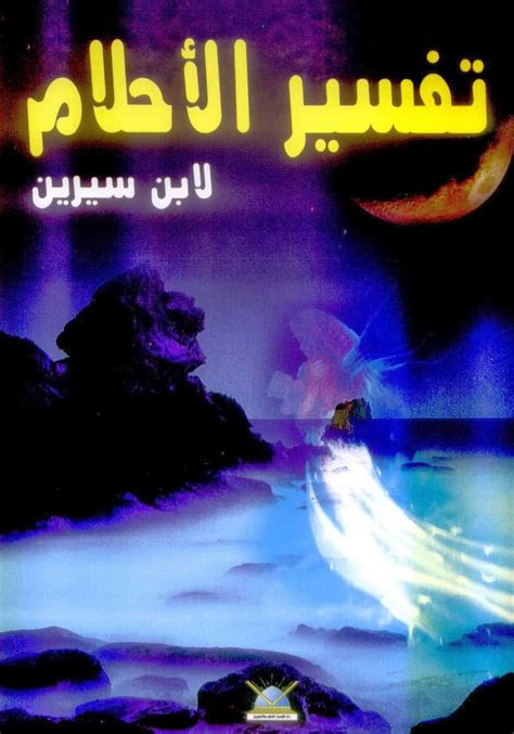 تحميل كتاب تفسير الاحلام لابن سيرين مجانا pdf