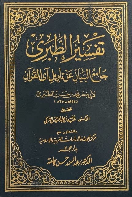 تحميل كتاب تفسير الطبري بالغلةا العربية pdf