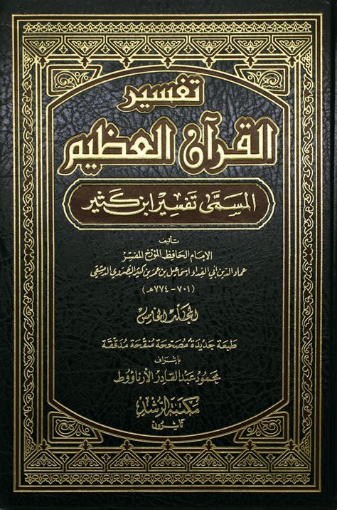 تحميل كتاب تفسير القرآن العظيم