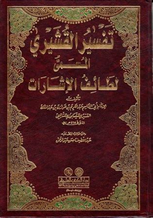 تحميل كتاب تفسير القشيري pdf