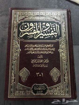 تحميل كتاب تفسير المفسرون للذهبي