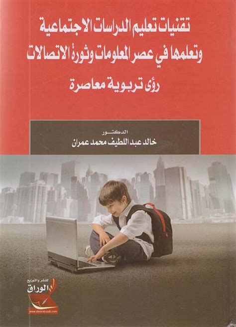 تحميل كتاب تقنيات تعليم الدراسات الاجتماعية وتعلمها