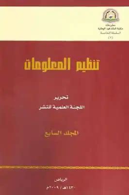 تحميل كتاب تنظيم المعلومات word