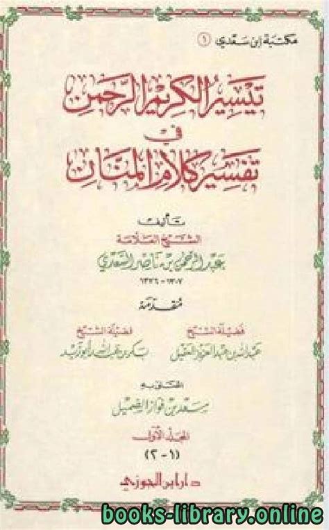 تحميل كتاب تيسير الكريم الرحمن دار ابن الجوزي بالدمام pdf