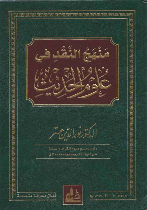 تحميل كتاب تيسير مصطلح الحديث للطحان وورد