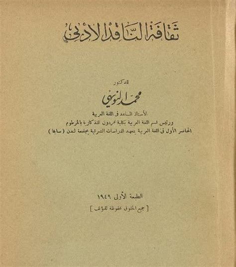 تحميل كتاب ثقافة الناقد الأدبي محمد النويهي pdf