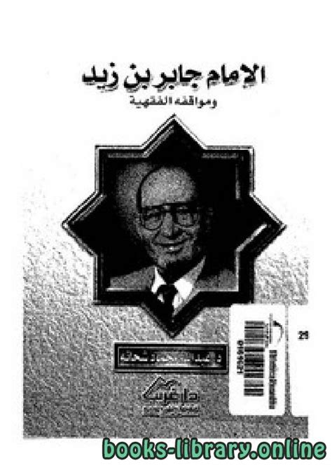 تحميل كتاب جابر بن زيد pdf