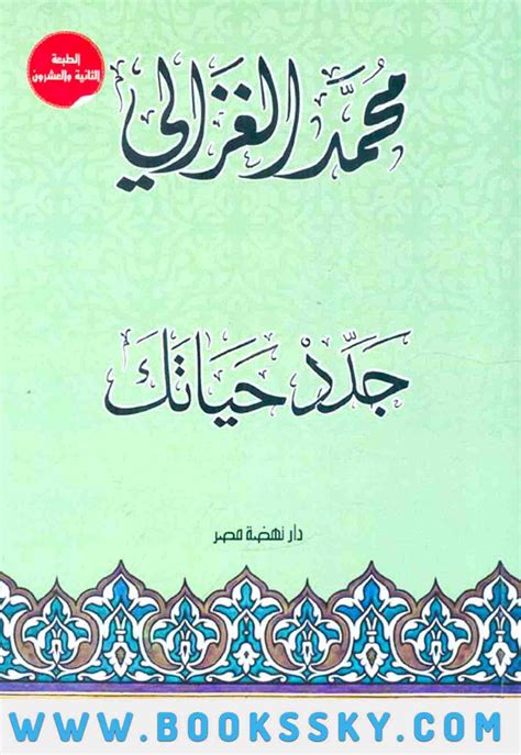 تحميل كتاب جدد حياتك لمحمد الغزالي pdf