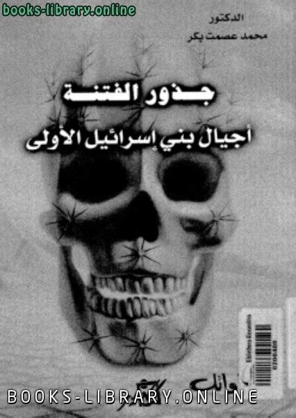 تحميل كتاب جذور الفتنة