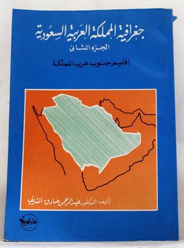 تحميل كتاب جغرافية المملكة العربية السعودية الجزء الأول pdf