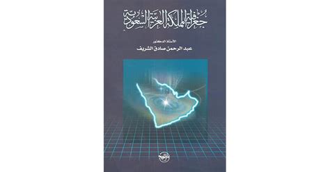 تحميل كتاب جغرافية المملكة العربية السعودية عبدالرحمن صادق الشريف