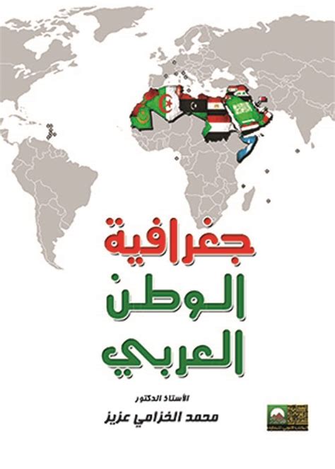 تحميل كتاب جغرافية الوطن العربي مجانا