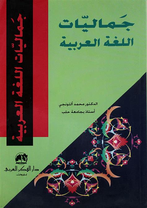 تحميل كتاب جماليات اللغة العربية محمد التونجي