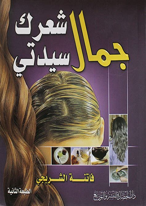 تحميل كتاب جمال شعرك سيدتي مجلة دار الحضاره