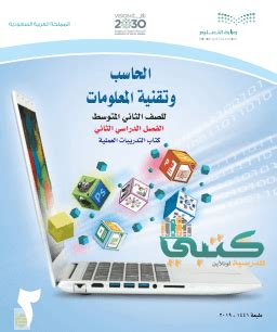 تحميل كتاب حاسب ثاني متوسط ف2 مطورpdf