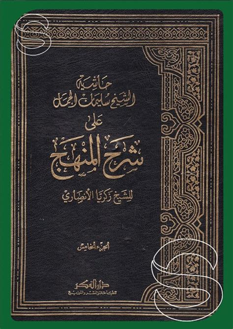 تحميل كتاب حاشية الجمل على المنهج