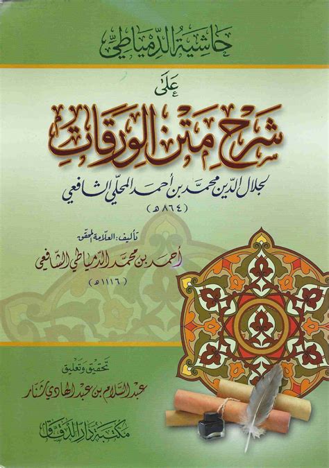 تحميل كتاب حاشية شرح الجلال المحلي على الورقات pdf