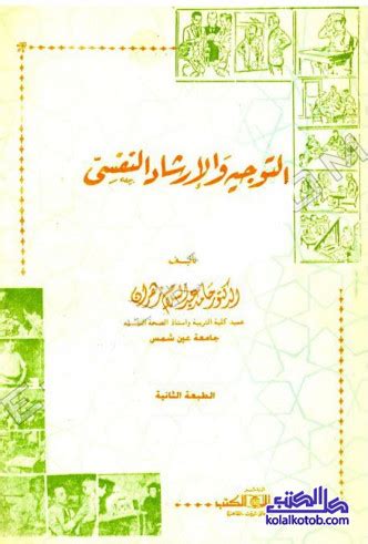 تحميل كتاب حامد زهران التوجيه والإرشاد النفسي pdf