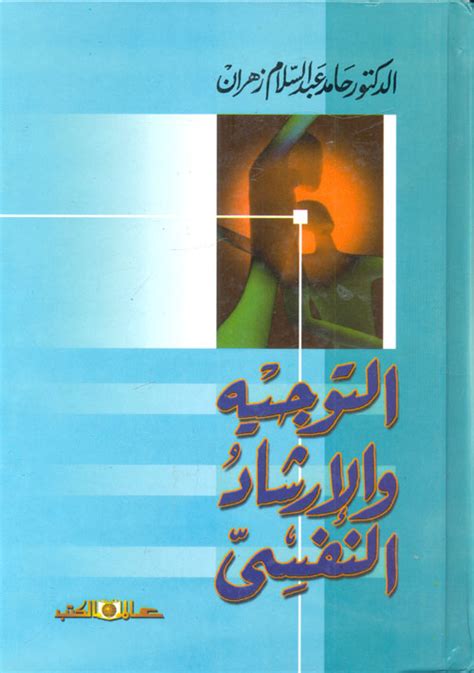 تحميل كتاب حامد زهران التوجيه والإرشاد النفسي pdf