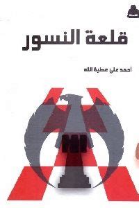 تحميل كتاب حديث النسور pdf