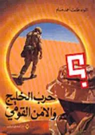 تحميل كتاب حرب الخليج الاولى ودور مجلس الامن pdf