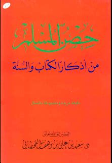 تحميل كتاب حصن المسلم كاملا pdf