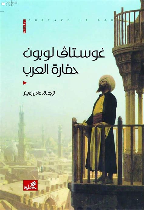 تحميل كتاب حضارة الإسلام جوستاف لوبون pdf