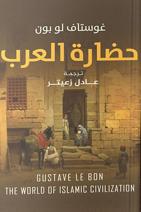 تحميل كتاب حضارة العرب غوستاف لوبون ترجمة عادل زعيتر