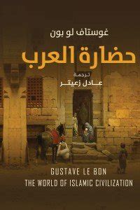 تحميل كتاب حضارة العرب غوستاف لوبون pdf