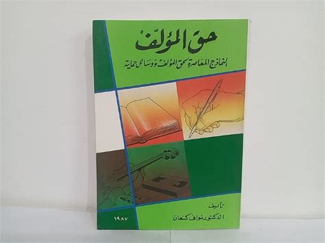 تحميل كتاب حق المؤلف نواف كنعان