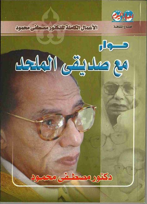 تحميل كتاب حوار مع صديقى الملحد لمصطفى محمود pdf