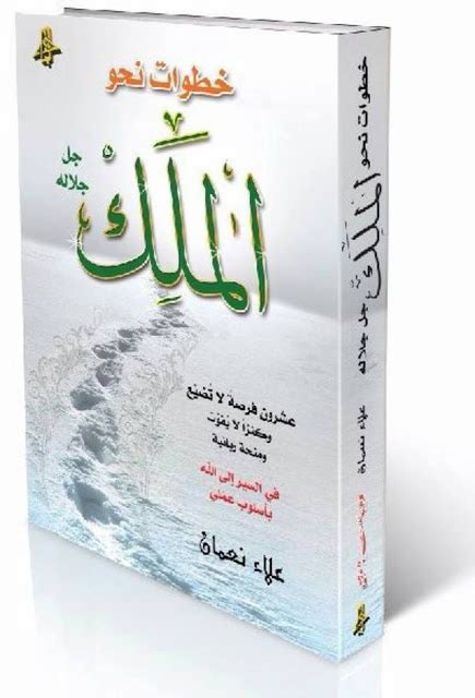 تحميل كتاب خطوات الى الملك pdf