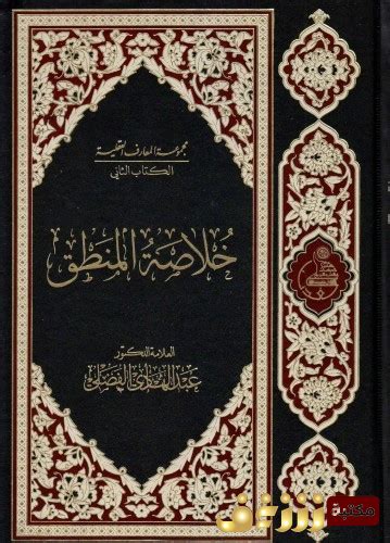 تحميل كتاب خلاصة المنطق