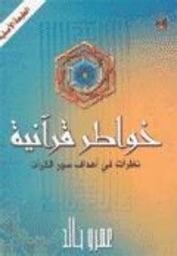 تحميل كتاب خواطر القران عمرو خالد مكتوب pdf
