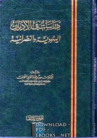 تحميل كتاب دراسات الاديان