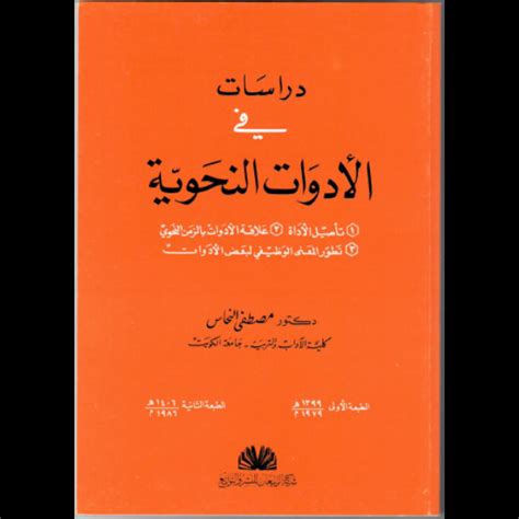 تحميل كتاب دراسات في الادوات النحوية