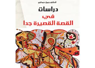 تحميل كتاب دراسات في القصة القصيرة جدا يوسف حطيني