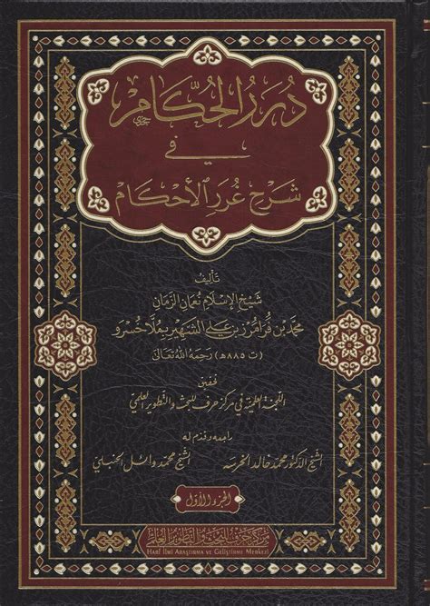 تحميل كتاب درر الحكام شرح غرر الأحكام pdf